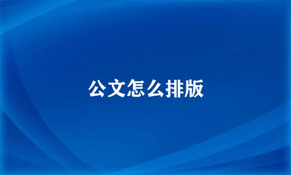 公文怎么排版