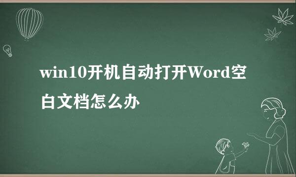 win10开机自动打开Word空白文档怎么办