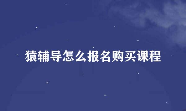 猿辅导怎么报名购买课程