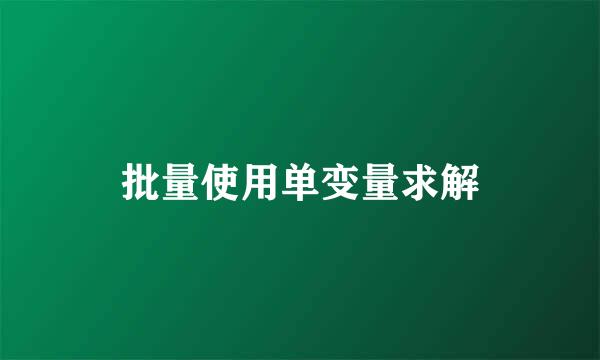 批量使用单变量求解