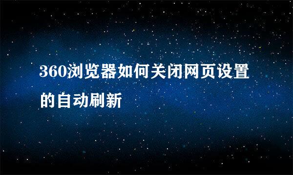 360浏览器如何关闭网页设置的自动刷新