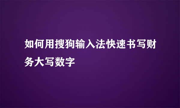 如何用搜狗输入法快速书写财务大写数字