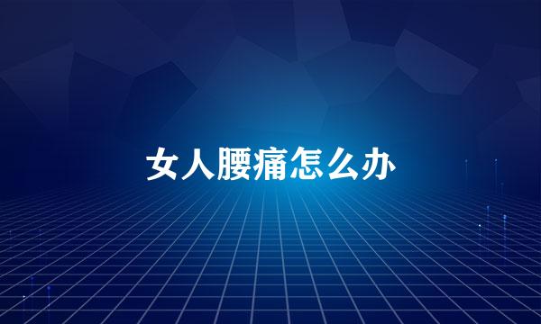 女人腰痛怎么办