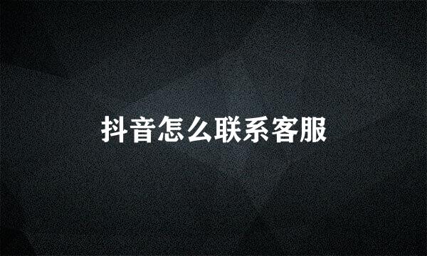 抖音怎么联系客服