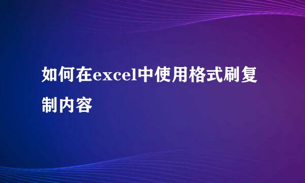 如何在excel中使用格式刷复制内容