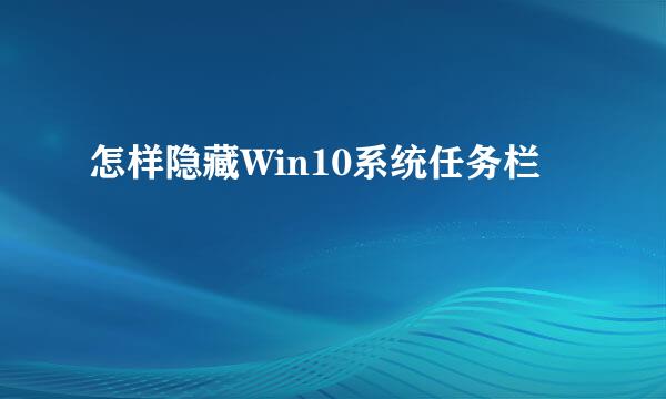 怎样隐藏Win10系统任务栏