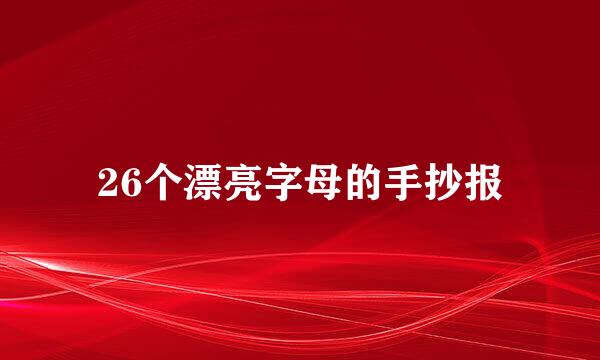 26个漂亮字母的手抄报