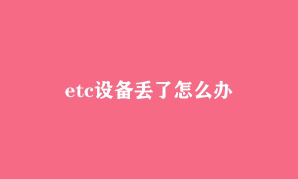 etc设备丢了怎么办