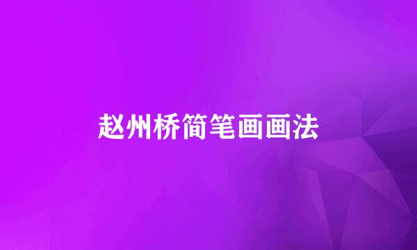 赵州桥简笔画画法