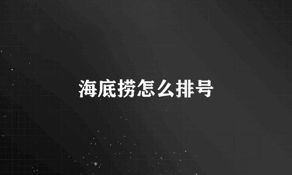 海底捞怎么排号
