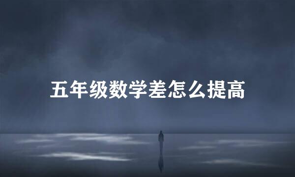 五年级数学差怎么提高
