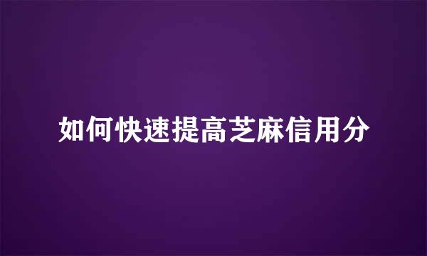 如何快速提高芝麻信用分