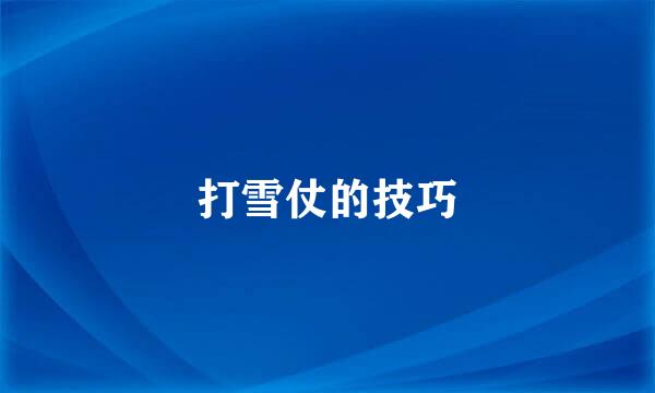 打雪仗的技巧