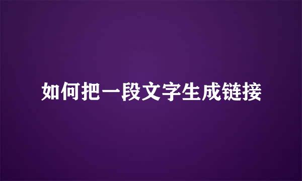 如何把一段文字生成链接