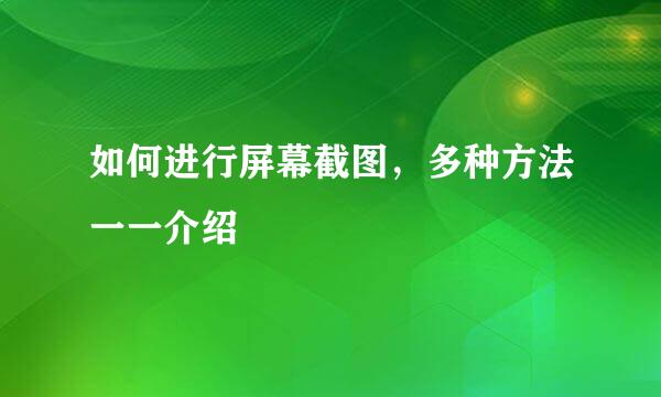 如何进行屏幕截图，多种方法一一介绍