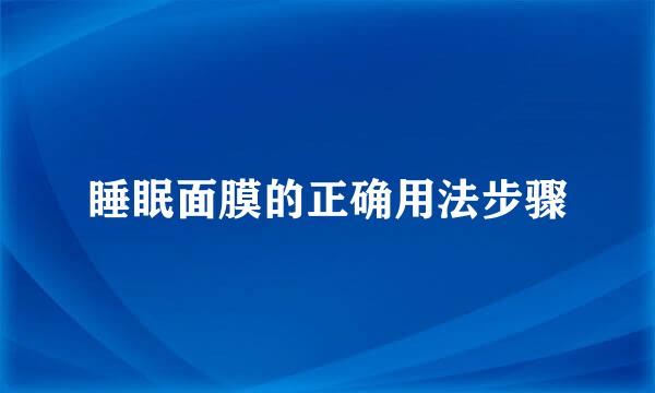 睡眠面膜的正确用法步骤