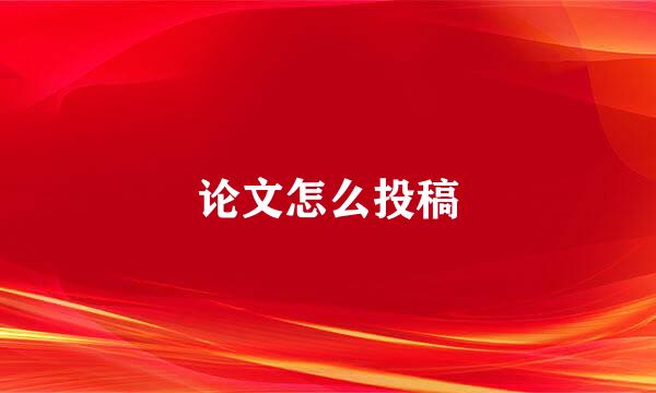论文怎么投稿