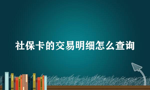 社保卡的交易明细怎么查询