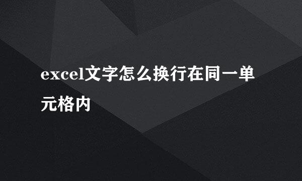 excel文字怎么换行在同一单元格内