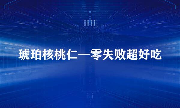 琥珀核桃仁—零失败超好吃