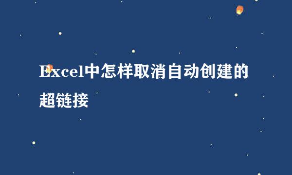 Excel中怎样取消自动创建的超链接