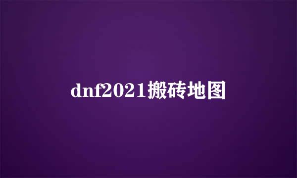 dnf2021搬砖地图