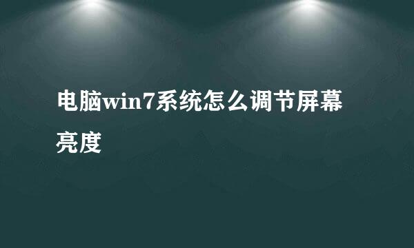 电脑win7系统怎么调节屏幕亮度