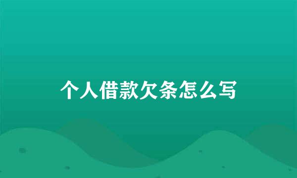 个人借款欠条怎么写