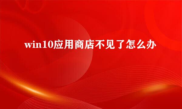 win10应用商店不见了怎么办