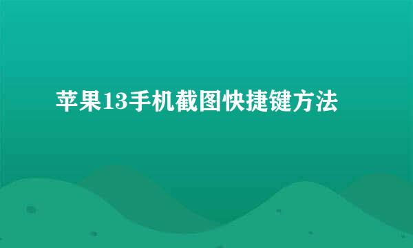 苹果13手机截图快捷键方法