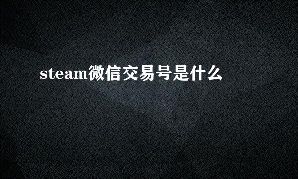 steam微信交易号是什么