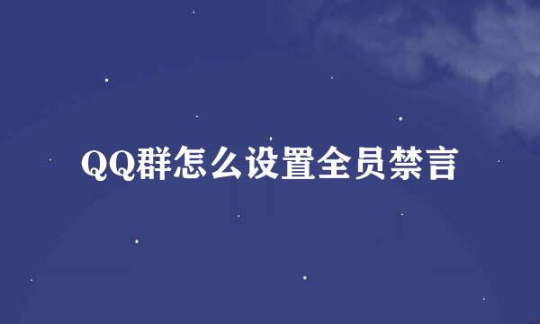 QQ群怎么设置全员禁言