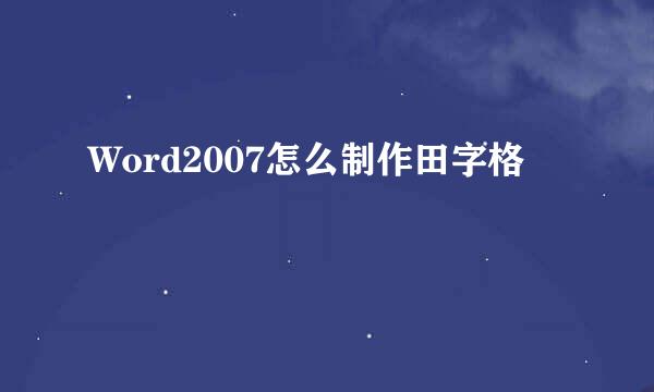 Word2007怎么制作田字格