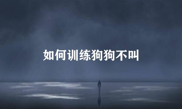 如何训练狗狗不叫