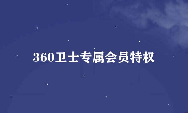 360卫士专属会员特权