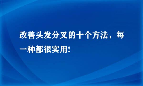 改善头发分叉的十个方法，每一种都很实用!