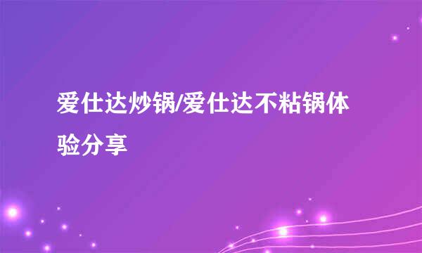爱仕达炒锅/爱仕达不粘锅体验分享