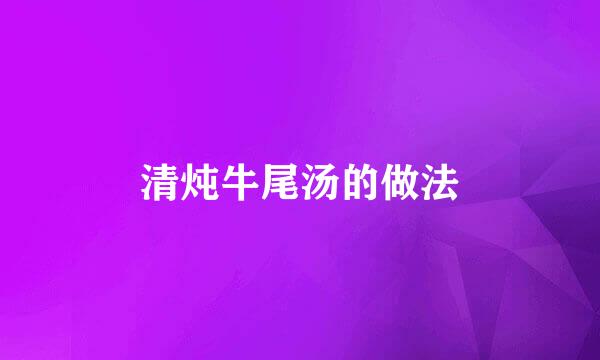 清炖牛尾汤的做法