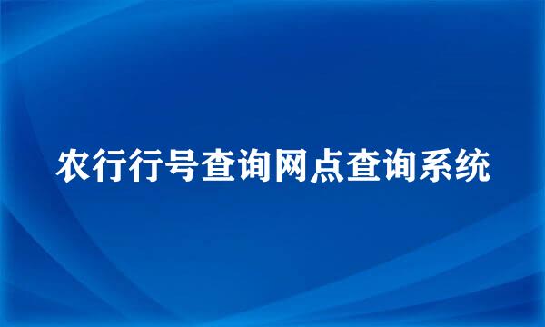 农行行号查询网点查询系统
