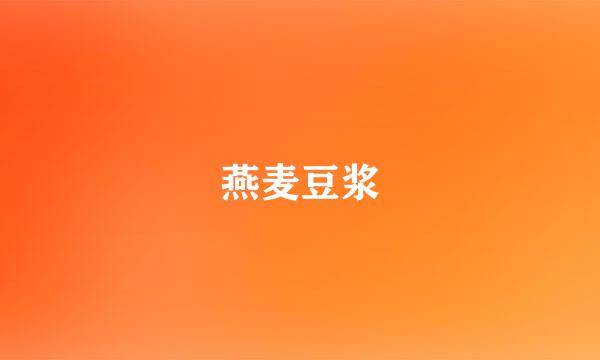 燕麦豆浆