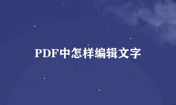 PDF中怎样编辑文字