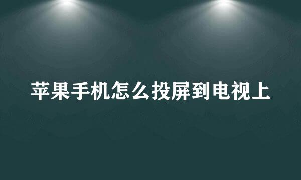 苹果手机怎么投屏到电视上