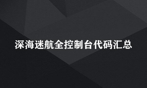 深海迷航全控制台代码汇总