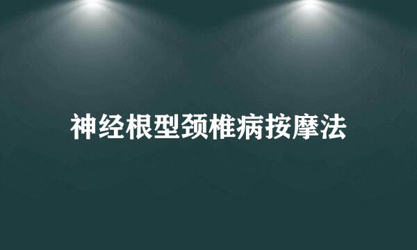 神经根型颈椎病按摩法