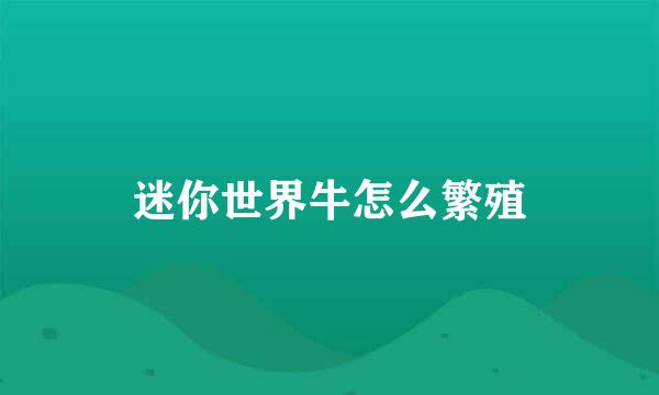 迷你世界牛怎么繁殖