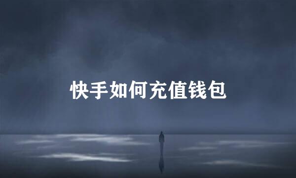 快手如何充值钱包