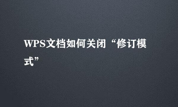 WPS文档如何关闭“修订模式”