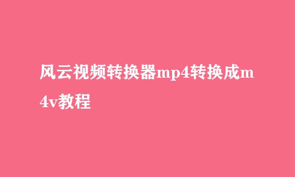 风云视频转换器mp4转换成m4v教程