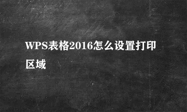 WPS表格2016怎么设置打印区域