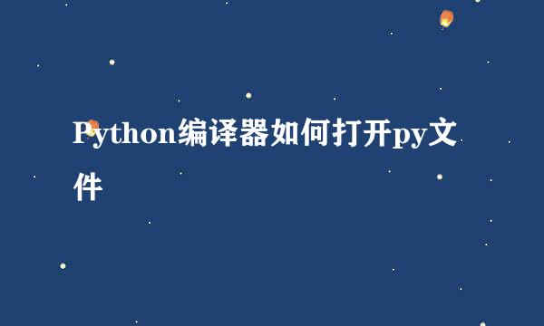 Python编译器如何打开py文件